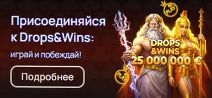 Присоединяйся к Drops & Wins : призовой фонд 25 000 000 €